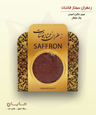 زعفران قائنات سوپر نگین اتویی (خالص) - یک مثقال (۴.۶ گرم)