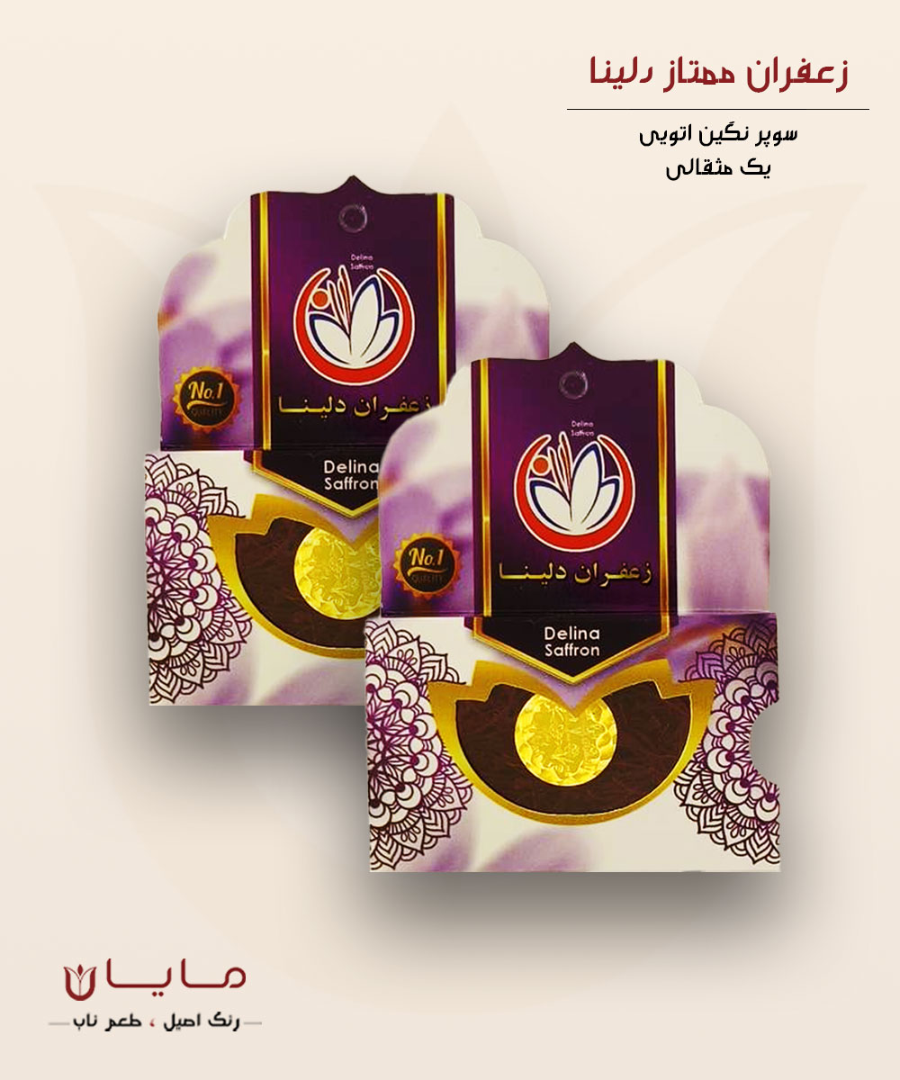 زعفران دلینا سوپر نگین اتویی (خالص) - یک مثقال (4.6 گرم) بسته دو عددی