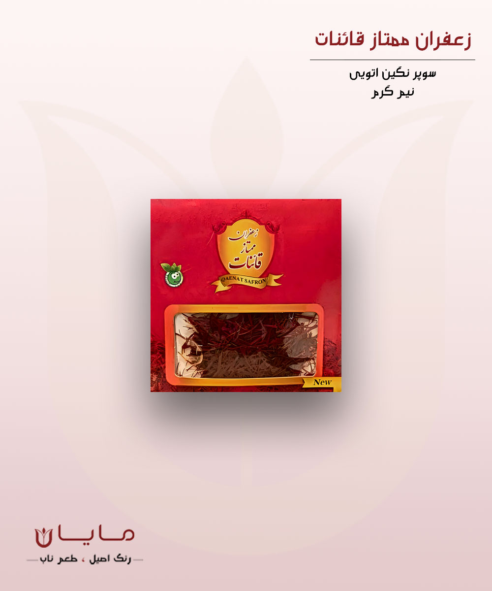 زعفران قائنات سوپر نگین اتویی (خالص) – نیم گرم (0.5 گرم)