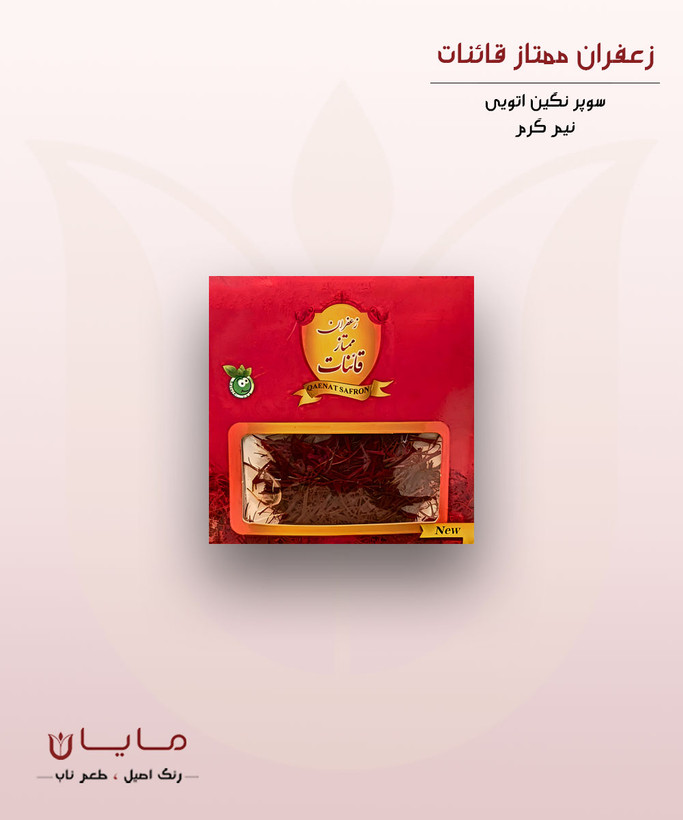 زعفران قائنات سوپر نگین اتویی (خالص) – نیم گرم (0.5 گرم)