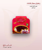 زعفران قائنات سوپر نگین اتویی (خالص) – نیم گرم (0.5 گرم)
