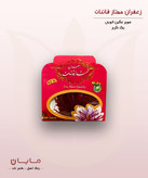 زعفران قائنات سوپر نگین اتویی (خالص) – یک گرم (1 گرم)