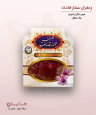 زعفران قائنات سوپر نگین اتویی (خالص) – یک مثقال (۴.۶ گرم)