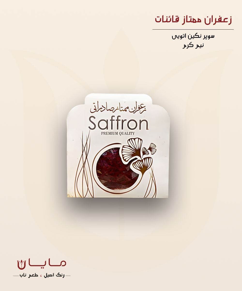 زعفران قائنات سوپر نگین اتویی (خالص) – نیم گرم (0.5 گرم)