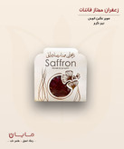 زعفران قائنات سوپر نگین اتویی (خالص) – نیم گرم (0.5 گرم)